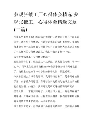 参观张掖工厂心得体会精选 参观张掖工厂心得体会精选文章(二篇)