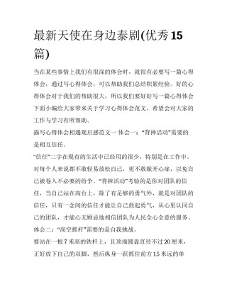 最新天使在身边泰剧(优秀15篇)