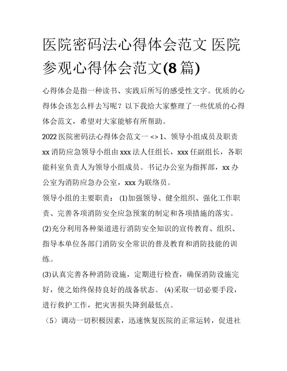 医院密码法心得体会范文 医院参观心得体会范文(8篇)_第1页