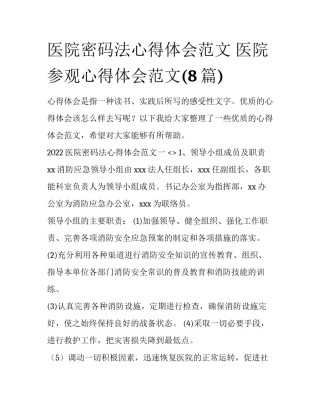 医院密码法心得体会范文 医院参观心得体会范文(8篇)