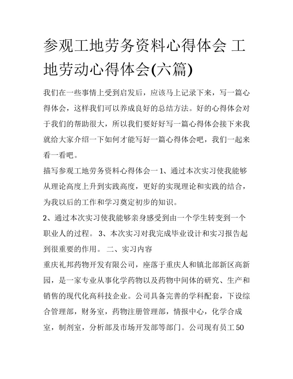 参观工地劳务资料心得体会 工地劳动心得体会(六篇)_第1页