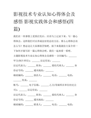 影视技术专业认知心得体会及感悟 影视实践体会和感悟(四篇)
