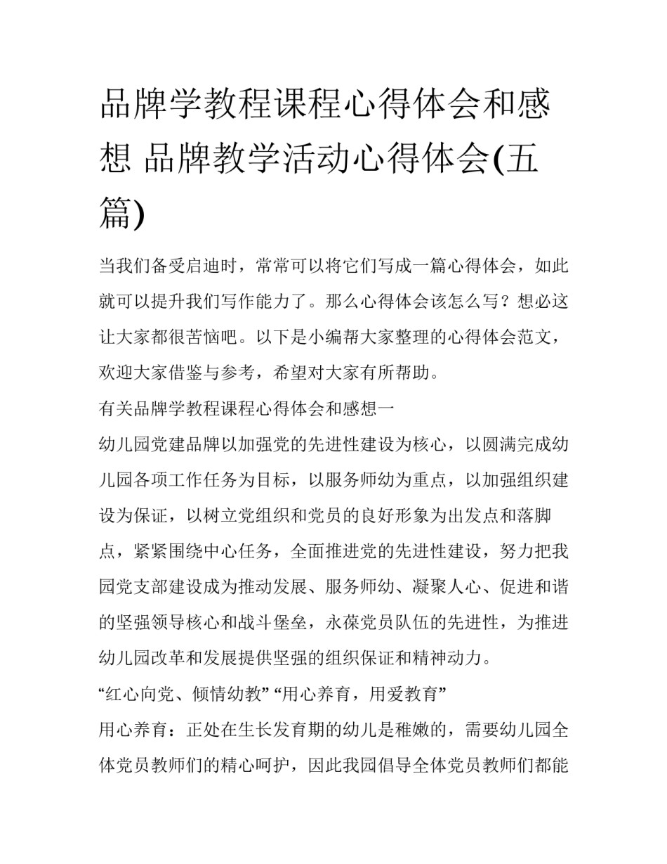 品牌学教程课程心得体会和感想 品牌教学活动心得体会(五篇)_第1页