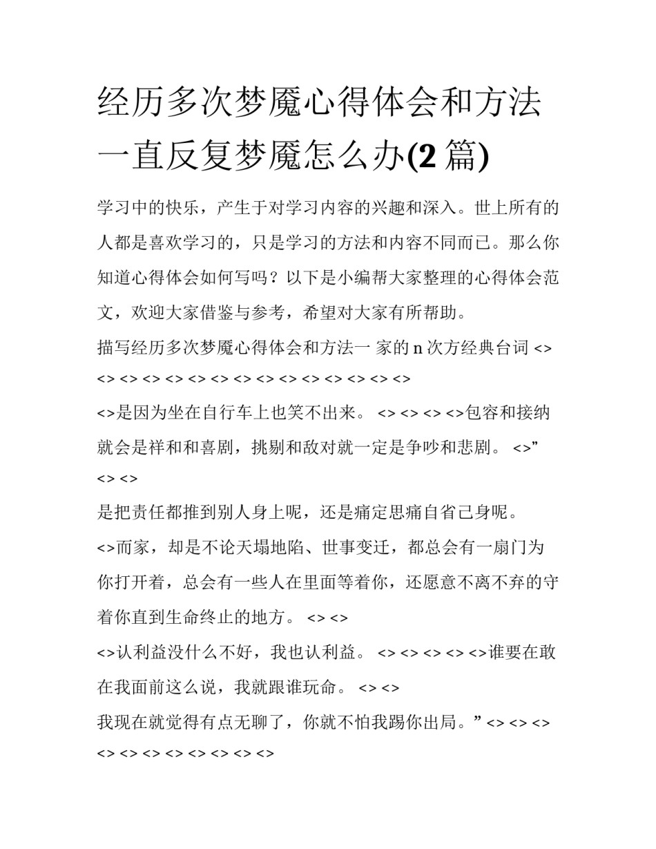 经历多次梦魇心得体会和方法 一直反复梦魇怎么办(2篇)_第1页