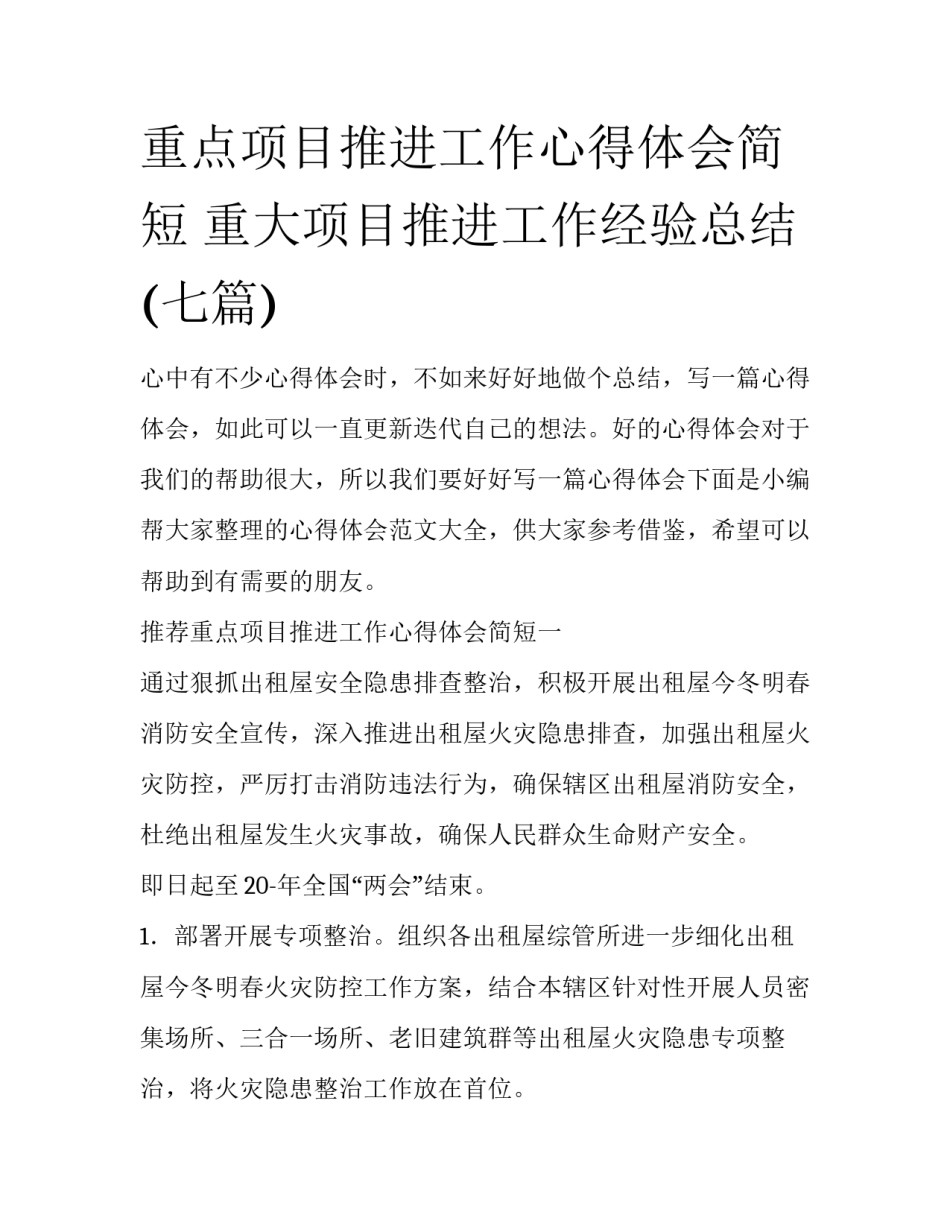 重点项目推进工作心得体会简短 重大项目推进工作经验总结(七篇)_第1页
