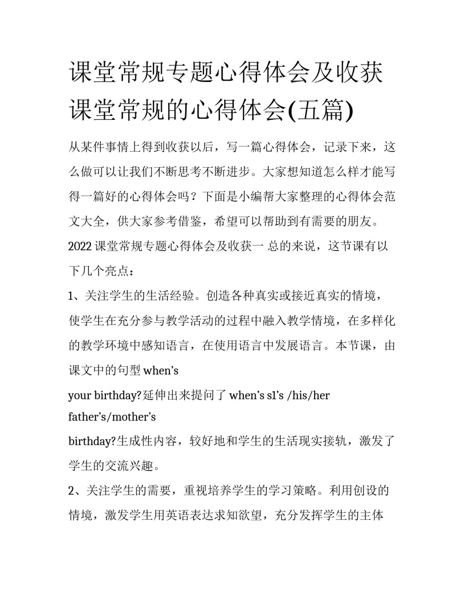课堂常规专题心得体会及收获 课堂常规的心得体会(五篇)_第1页
