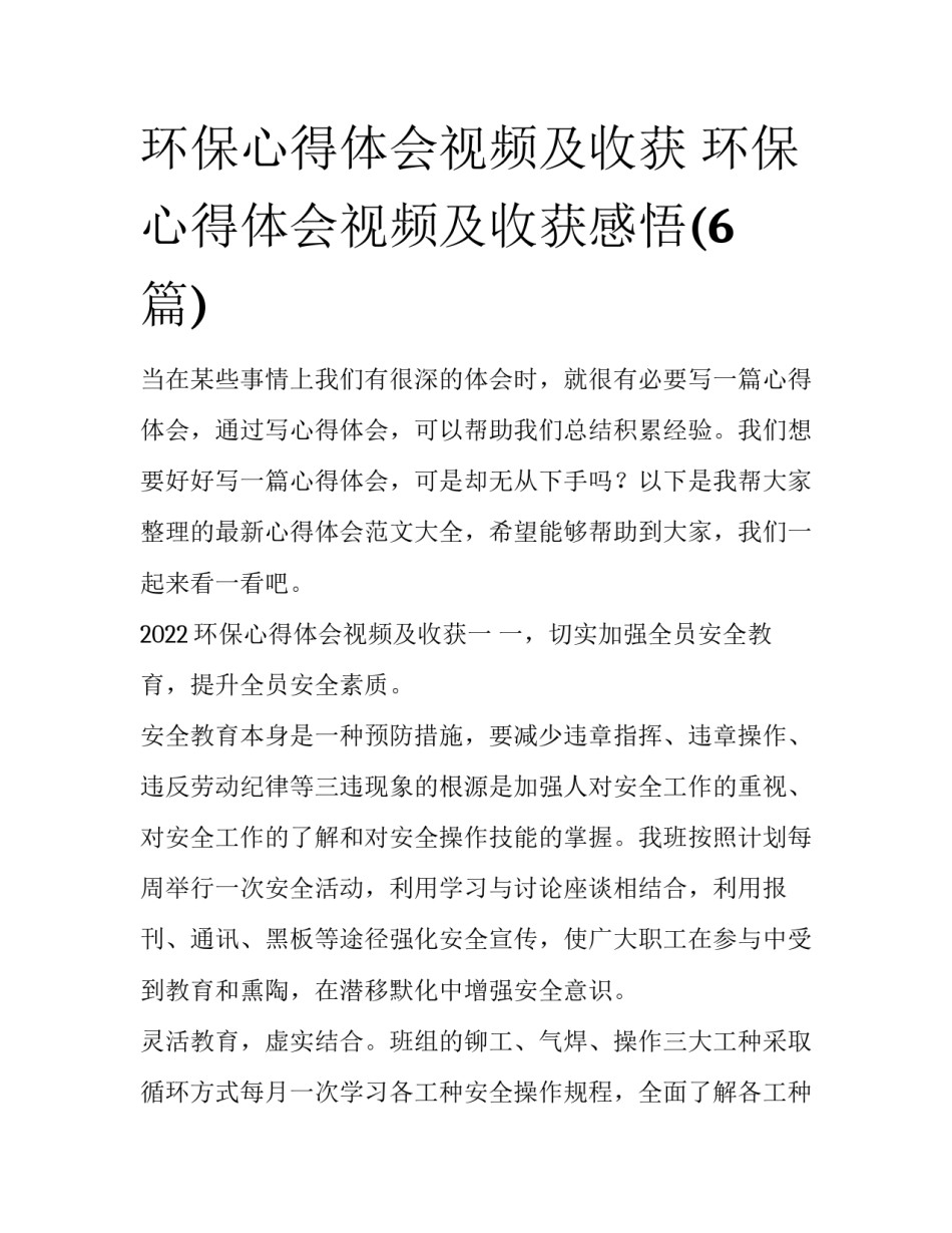 环保心得体会视频及收获 环保心得体会视频及收获感悟(6篇)_第1页