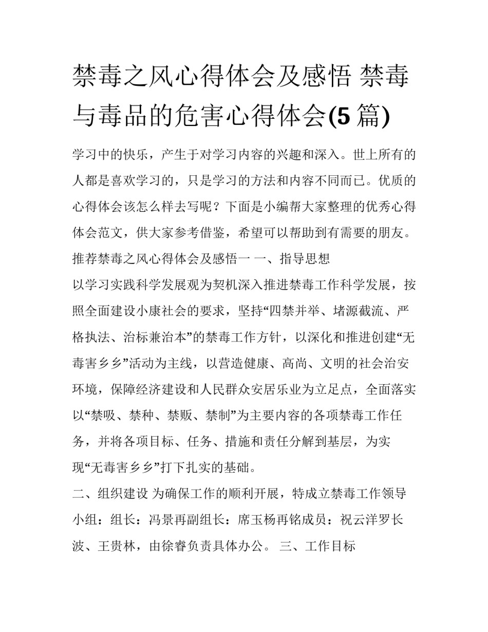 禁毒之风心得体会及感悟 禁毒与毒品的危害心得体会(5篇)_第1页