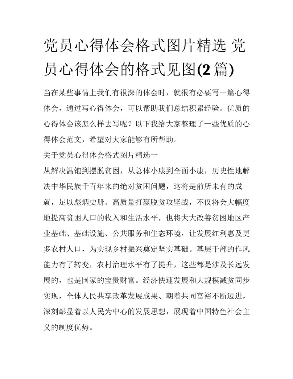 党员心得体会格式图片精选 党员心得体会的格式见图(2篇)_第1页