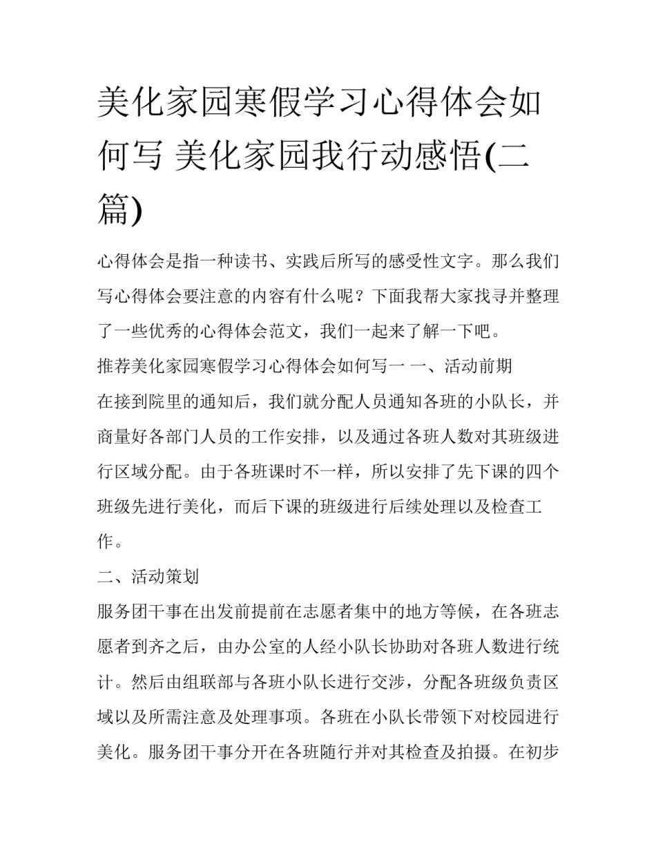 美化家园寒假学习心得体会如何写 美化家园我行动感悟(二篇)_第1页