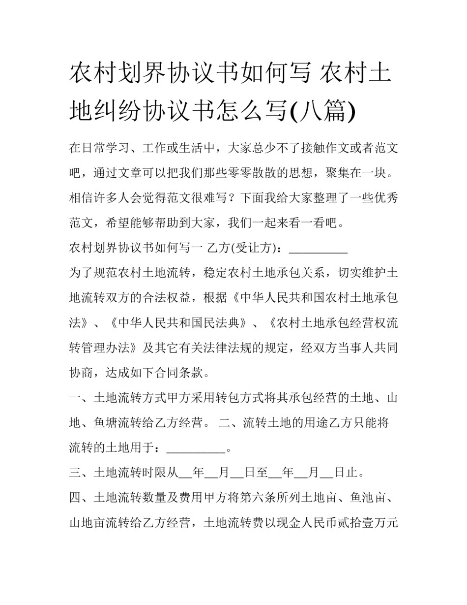 农村划界协议书如何写 农村土地纠纷协议书怎么写(八篇)_第1页