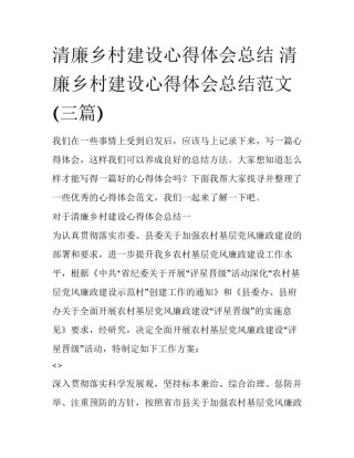 清廉乡村建设心得体会总结 清廉乡村建设心得体会总结范文(三篇)
