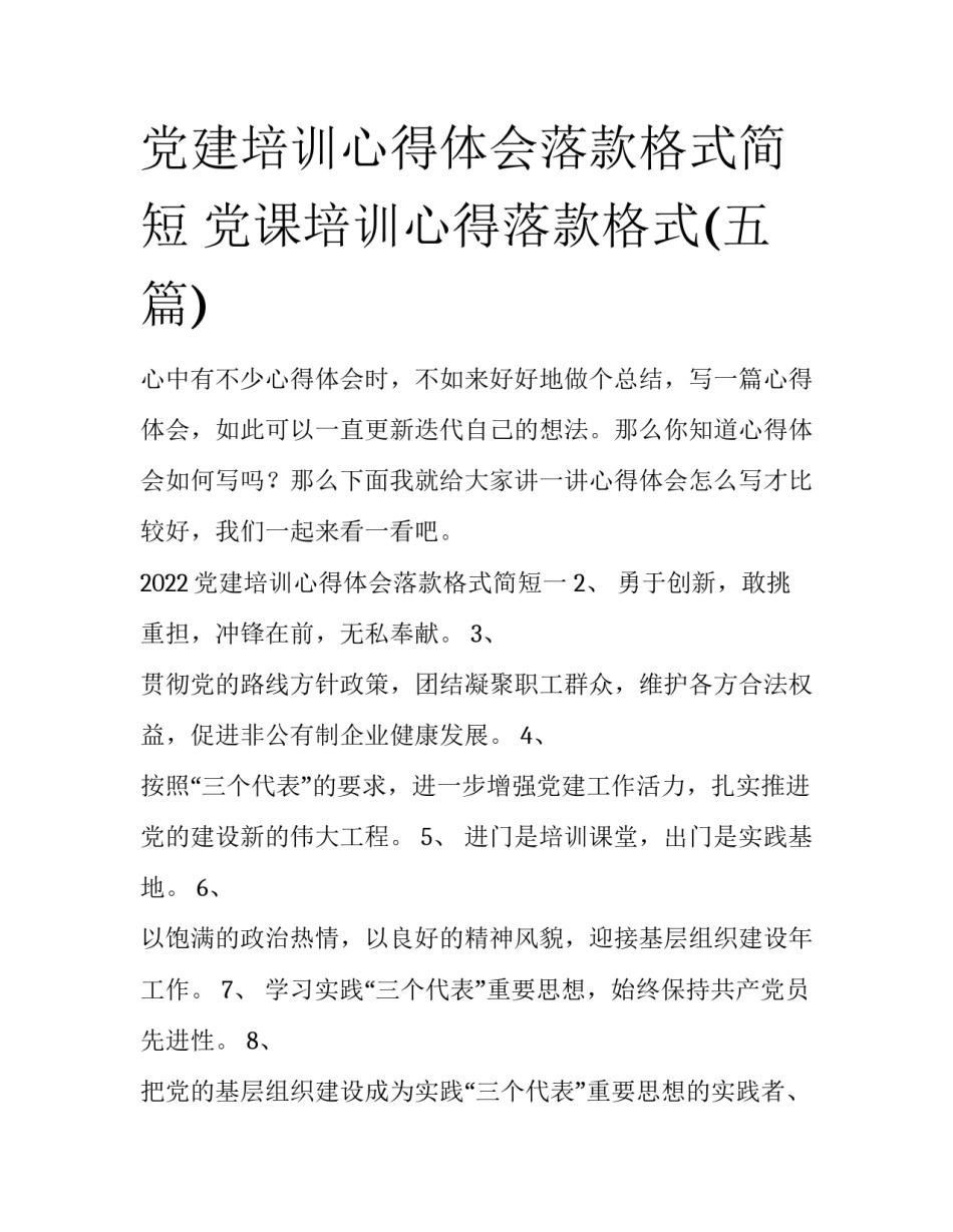 党建培训心得体会落款格式简短 党课培训心得落款格式(五篇)_第1页