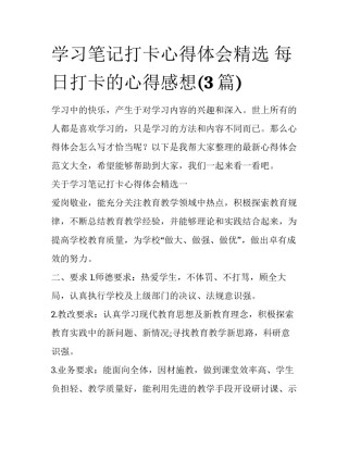 学习笔记打卡心得体会精选 每日打卡的心得感想(3篇)