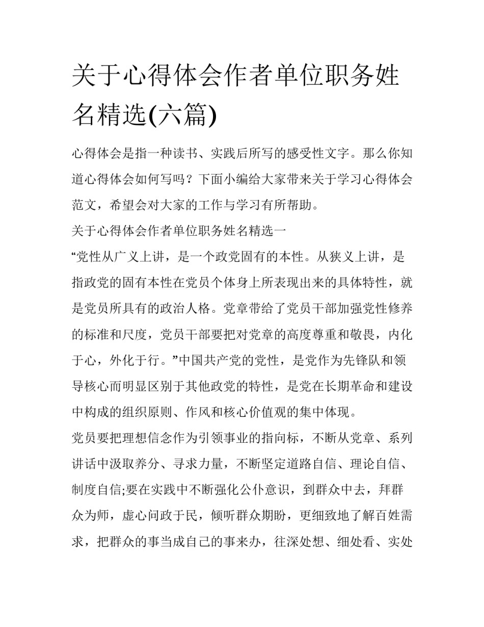 关于心得体会作者单位职务姓名精选(六篇)_第1页