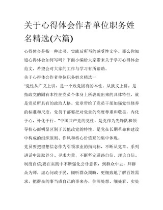 关于心得体会作者单位职务姓名精选(六篇)