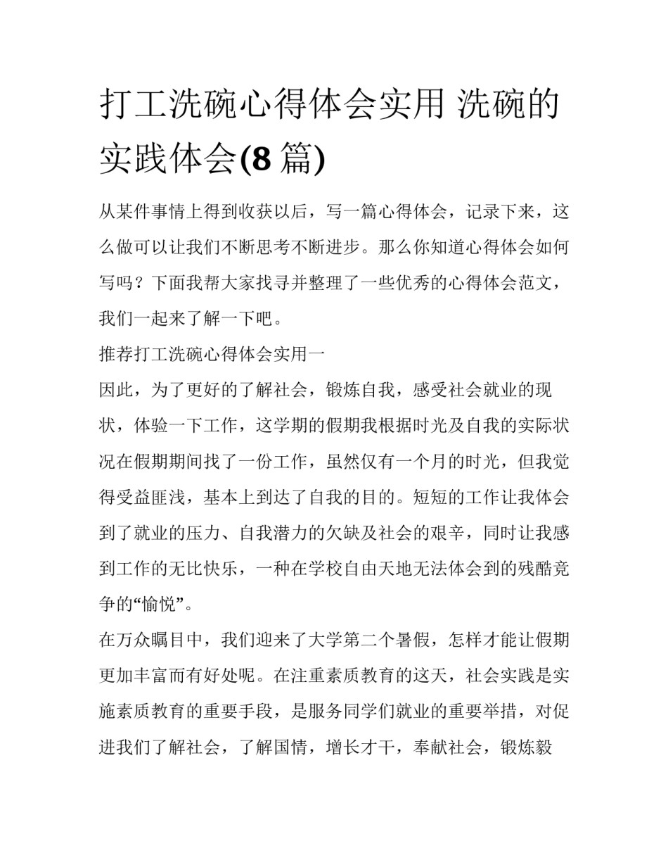 打工洗碗心得体会实用 洗碗的实践体会(8篇)_第1页
