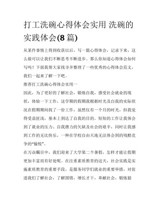 打工洗碗心得体会实用 洗碗的实践体会(8篇)
