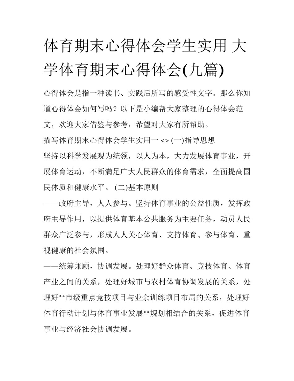 体育期末心得体会学生实用 大学体育期末心得体会(九篇)_第1页