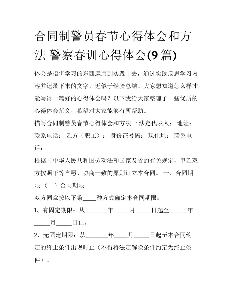 合同制警员春节心得体会和方法 警察春训心得体会(9篇)_第1页
