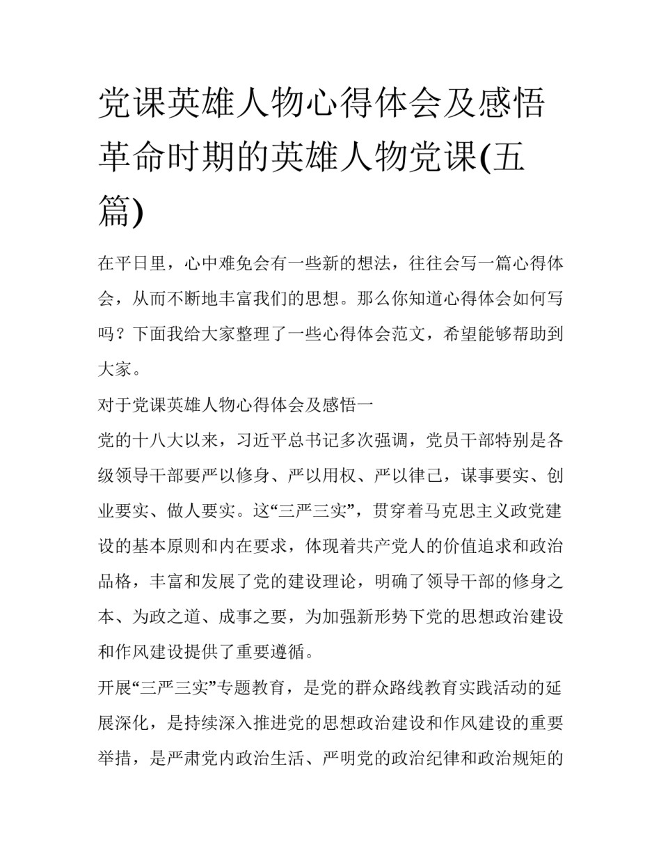 党课英雄人物心得体会及感悟 革命时期的英雄人物党课(五篇)_第1页