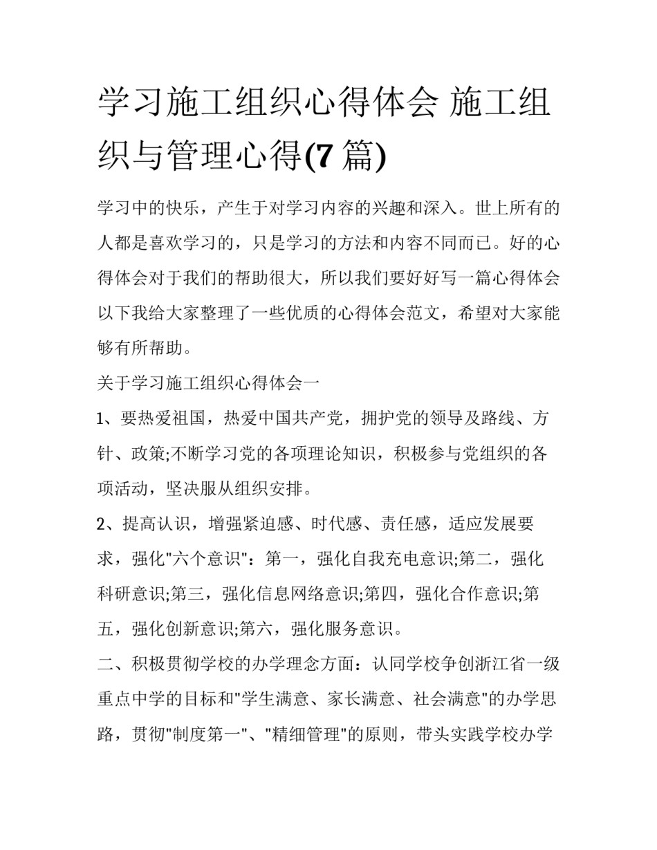 学习施工组织心得体会 施工组织与管理心得(7篇)_第1页