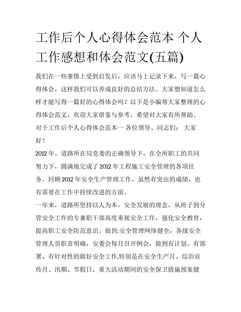 工作后个人心得体会范本 个人工作感想和体会范文(五篇)_第1页