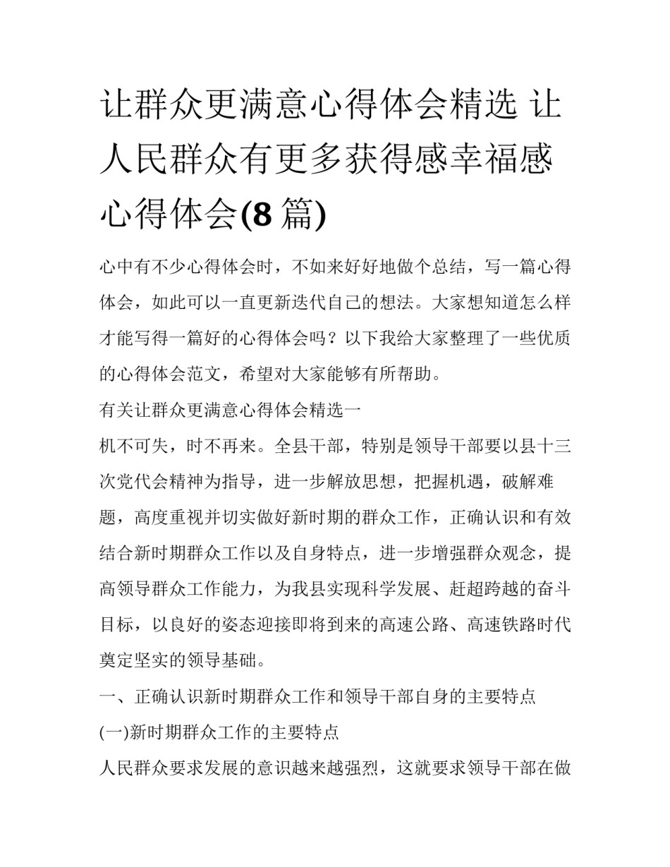 让群众更满意心得体会精选 让人民群众有更多获得感幸福感心得体会(8篇)_第1页
