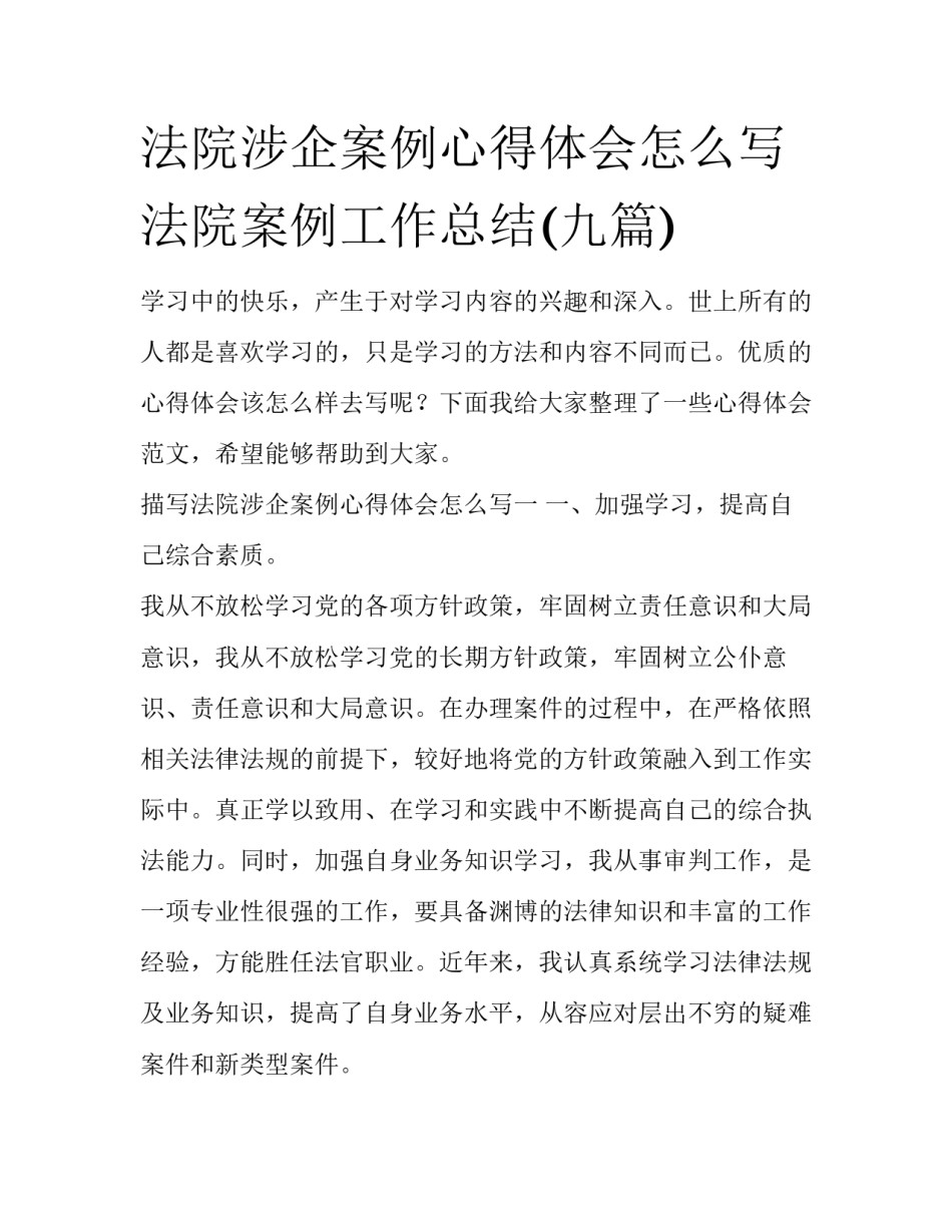 法院涉企案例心得体会怎么写 法院案例工作总结(九篇)_第1页