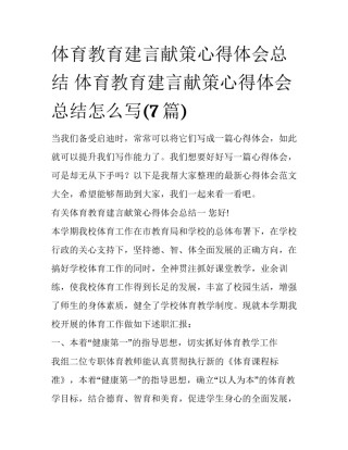 体育教育建言献策心得体会总结 体育教育建言献策心得体会总结怎么写(7篇)