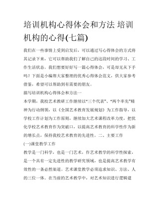 培训机构心得体会和方法 培训机构的心得(七篇)
