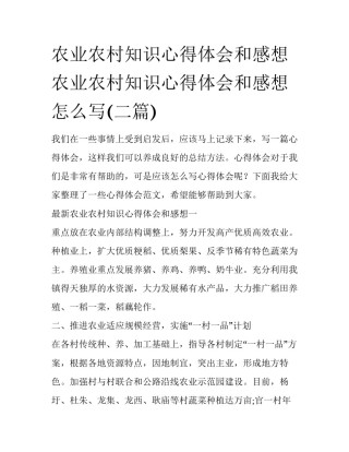 农业农村知识心得体会和感想 农业农村知识心得体会和感想怎么写(二篇)