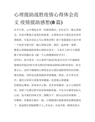 心理援助战胜疫情心得体会范文 疫情援助感想(8篇)