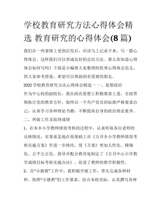 学校教育研究方法心得体会精选 教育研究的心得体会(8篇)