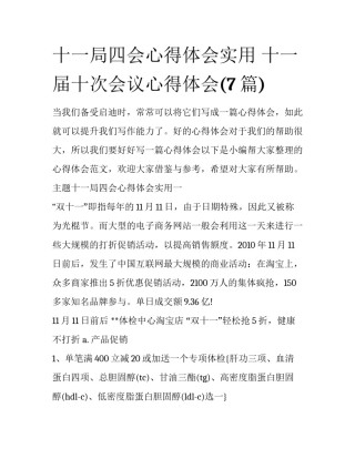 十一局四会心得体会实用 十一届十次会议心得体会(7篇)