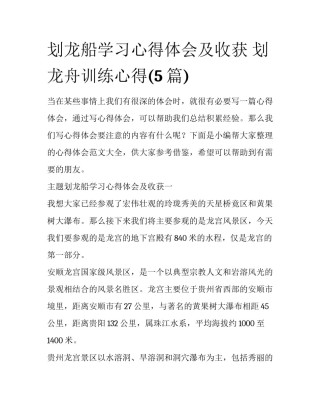 划龙船学习心得体会及收获 划龙舟训练心得(5篇)