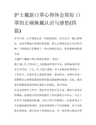 护士戴新口罩心得体会简短 口罩的正确佩戴认识与感想(四篇)