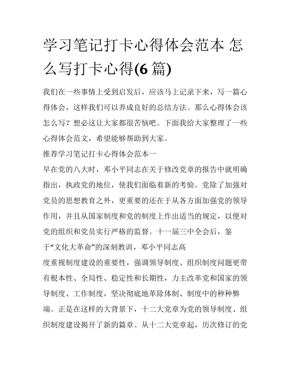 学习笔记打卡心得体会范本 怎么写打卡心得(6篇)_第1页
