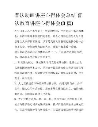 普法动画讲座心得体会总结 普法教育讲座心得体会(3篇)