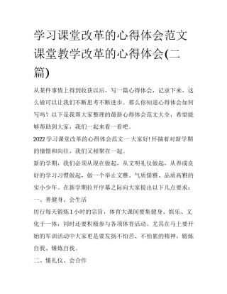 学习课堂改革的心得体会范文 课堂教学改革的心得体会(二篇)