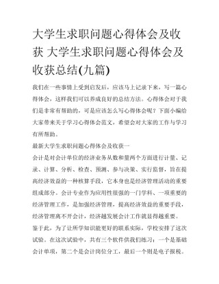 大学生求职问题心得体会及收获 大学生求职问题心得体会及收获总结(九篇)