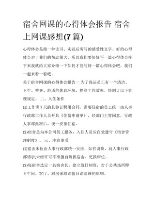 宿舍网课的心得体会报告 宿舍上网课感想(7篇)