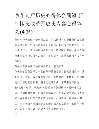 改革前后历史心得体会简短 新中国史改革开放史内容心得体会(4篇)