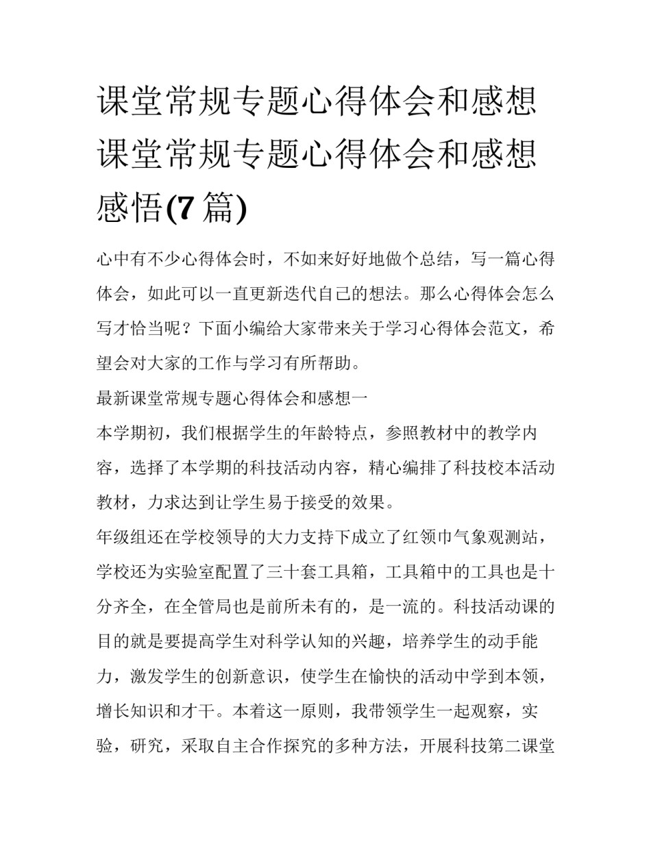 课堂常规专题心得体会和感想 课堂常规专题心得体会和感想感悟(7篇)_第1页
