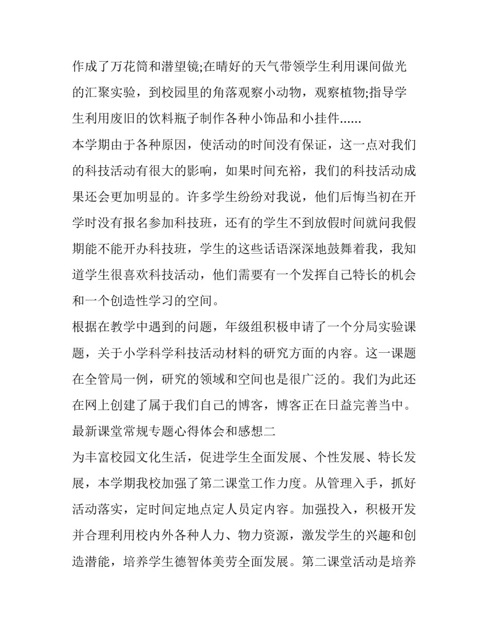 课堂常规专题心得体会和感想 课堂常规专题心得体会和感想感悟(7篇)_第3页