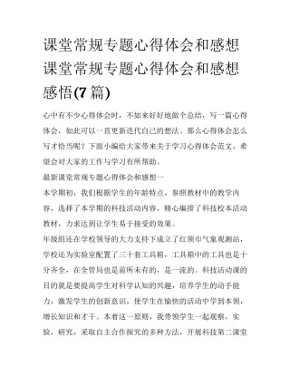 课堂常规专题心得体会和感想 课堂常规专题心得体会和感想感悟(7篇)
