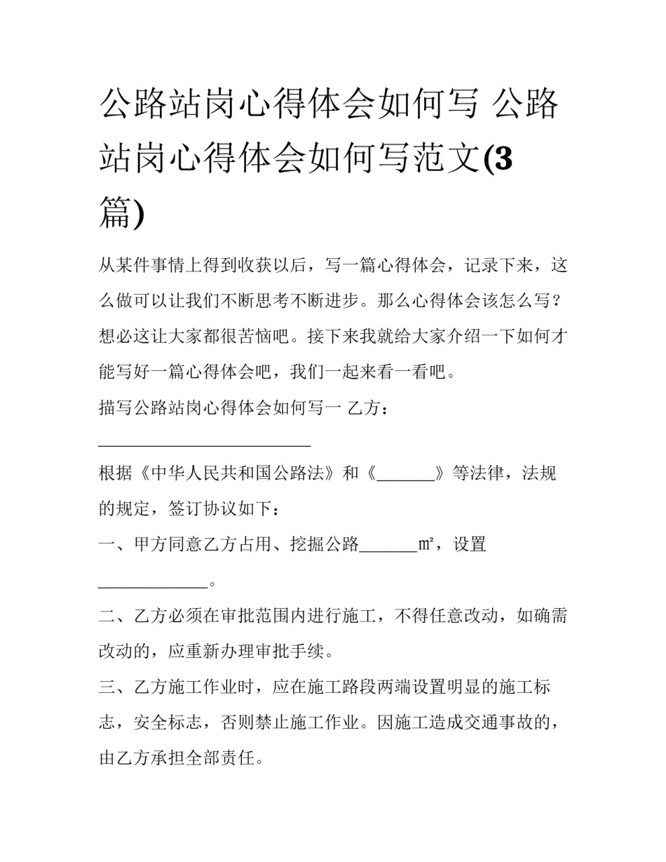 公路站岗心得体会如何写 公路站岗心得体会如何写范文(3篇)_第1页