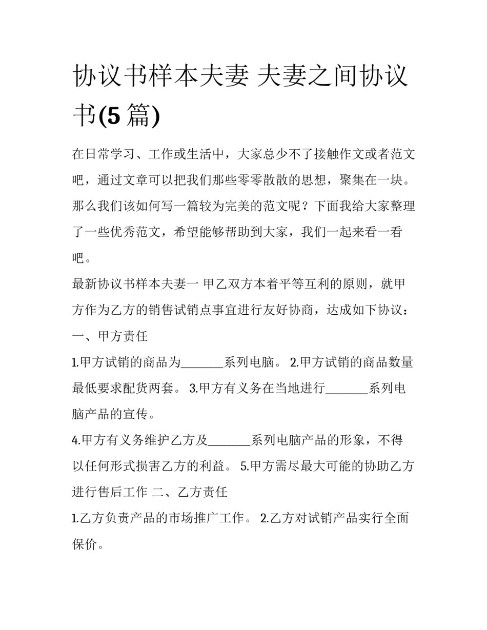 协议书样本夫妻 夫妻之间协议书(5篇)_第1页