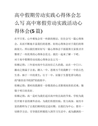 高中假期劳动实践心得体会怎么写 高中寒假劳动实践活动心得体会(5篇)