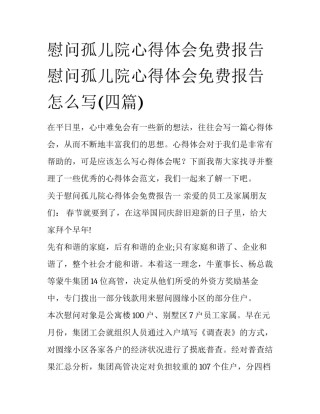 慰问孤儿院心得体会免费报告 慰问孤儿院心得体会免费报告怎么写(四篇)